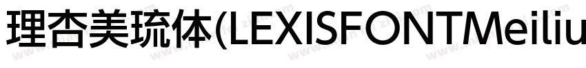 理杏美琉体(LEXISFONTMeiliu GB M)字体转换